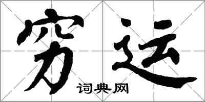 翁闓運窮運楷書怎么寫