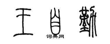 陳墨王自勤篆書個性簽名怎么寫