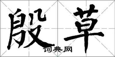 翁闓運殷草楷書怎么寫