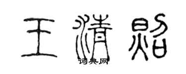 陳聲遠王清照篆書個性簽名怎么寫
