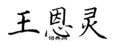 丁謙王恩靈楷書個性簽名怎么寫