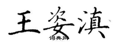 丁謙王姿滇楷書個性簽名怎么寫