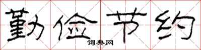 柯春海勤儉節約隸書怎么寫