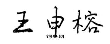 曾慶福王申榕行書個性簽名怎么寫