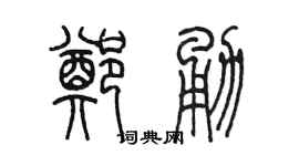 陳墨鄭勇篆書個性簽名怎么寫