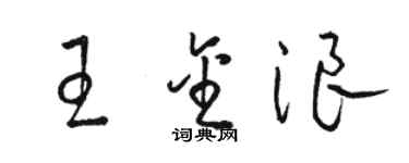 駱恆光王金浪草書個性簽名怎么寫