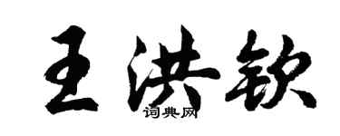 胡問遂王洪欽行書個性簽名怎么寫