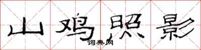 范連陞山雞照影隸書怎么寫
