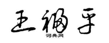 曾慶福王福平草書個性簽名怎么寫