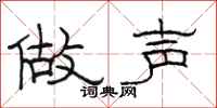 駱恆光做聲隸書怎么寫