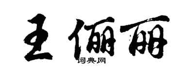 胡問遂王儷麗行書個性簽名怎么寫