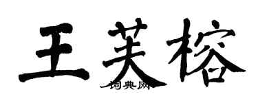 翁闓運王芙榕楷書個性簽名怎么寫
