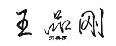 駱恆光王品剛行書個性簽名怎么寫