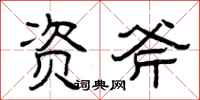 曾慶福資斧隸書怎么寫
