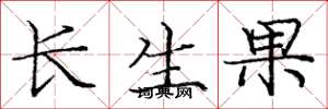 龐中華長生果楷書怎么寫