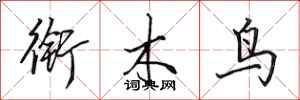 田英章銜木鳥行書怎么寫