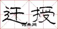 柯春海遷授隸書怎么寫
