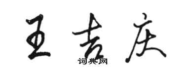 駱恆光王吉慶行書個性簽名怎么寫
