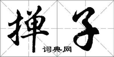 胡問遂撣子行書怎么寫