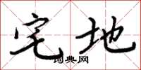周炳元宅地楷書怎么寫
