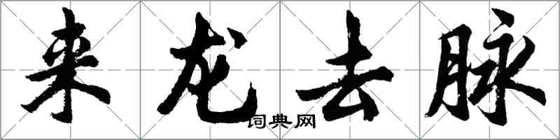 胡問遂來龍去脈行書怎么寫