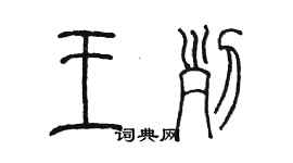 陳墨王列篆書個性簽名怎么寫