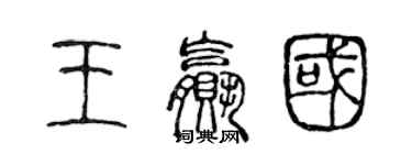 陳聲遠王贏國篆書個性簽名怎么寫