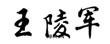 胡問遂王陵軍行書個性簽名怎么寫