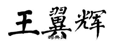 翁闓運王翼輝楷書個性簽名怎么寫