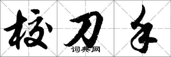 胡問遂校刀手行書怎么寫