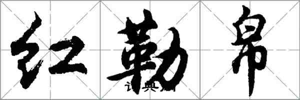 胡問遂紅勒帛行書怎么寫