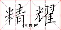 黃華生精耀楷書怎么寫