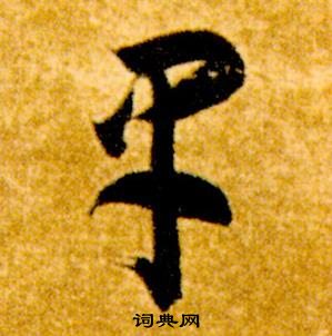 智永在真草千字文中寫的早