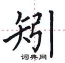 田英章寫的硬筆楷書矧