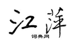 王正良江萍行書個性簽名怎么寫
