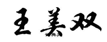 胡問遂王美雙行書個性簽名怎么寫