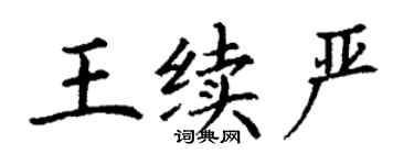 丁謙王續嚴楷書個性簽名怎么寫