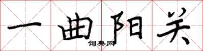 周炳元一曲陽關楷書怎么寫