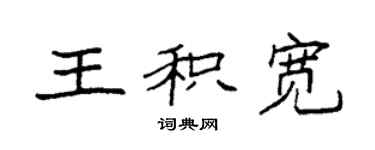 袁強王積寬楷書個性簽名怎么寫