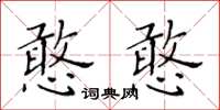 黃華生憨憨楷書怎么寫