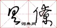 王冬齡具僚草書怎么寫