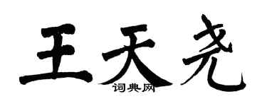 翁闓運王天堯楷書個性簽名怎么寫