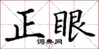 丁謙正眼楷書怎么寫