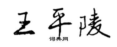 曾慶福王平陵行書個性簽名怎么寫