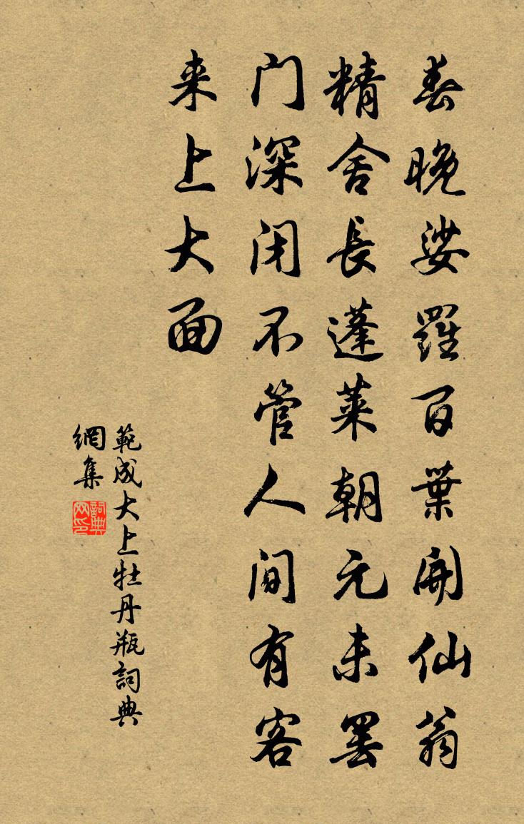 范成大上牡丹瓶書法作品欣賞