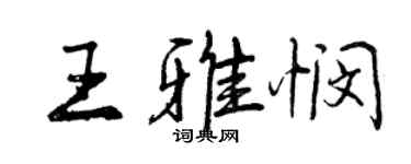 曾慶福王雅憫行書個性簽名怎么寫