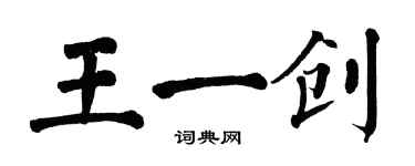 翁闓運王一創楷書個性簽名怎么寫