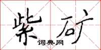 侯登峰紫礦楷書怎么寫