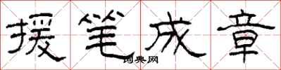 柯春海援筆成章隸書怎么寫