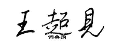 王正良王超見行書個性簽名怎么寫